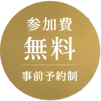 参加費無料 事前予約制