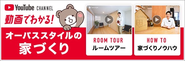 YouTube CHANNEL 動画でわかる！オーパススタイルの家づくり
