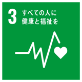SDGs目標3 すべての人に健康と福祉を