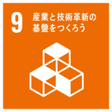 SDGs目標9 産業と技術革新の基盤をつくろう