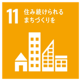 SDGs目標11 住み続けられるまちづくりを