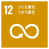 SDGs目標12 つくる責任つかう責任