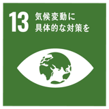 SDGs目標13 気候変動に具体的な対策を