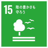 SDGs目標15 陸の豊かさも守ろう
