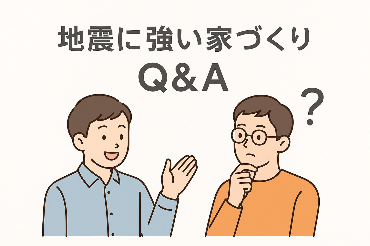 地震に強い家づくりを行なっているオーパススタイルコンテンツ Q&A