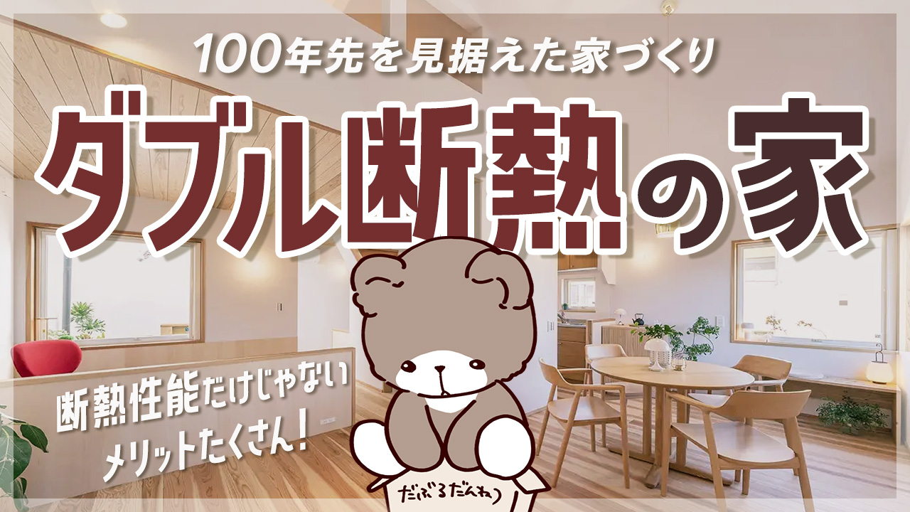 最高の付加断熱！オーパススタイルの「ダブル断熱」で100年先を見据えた家づくり
