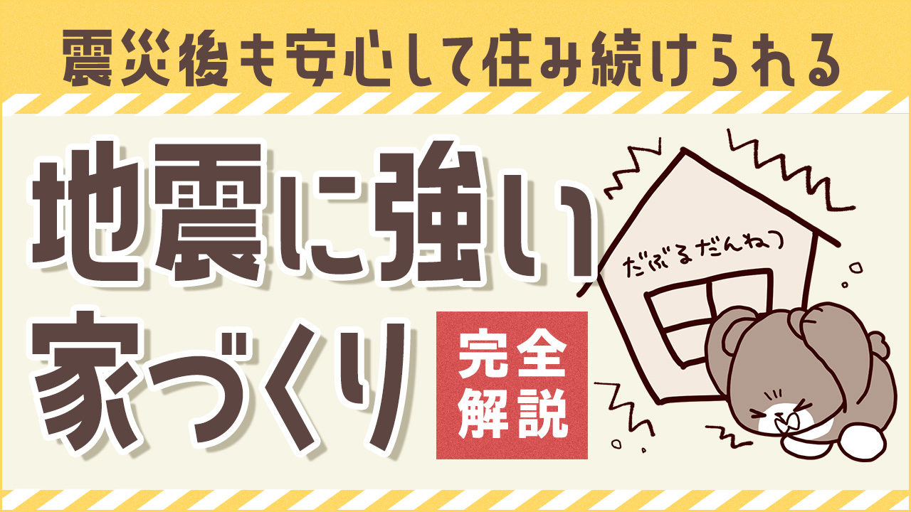 地震後も安心して住み続けられる「地震に強い家づくり」完全解説！