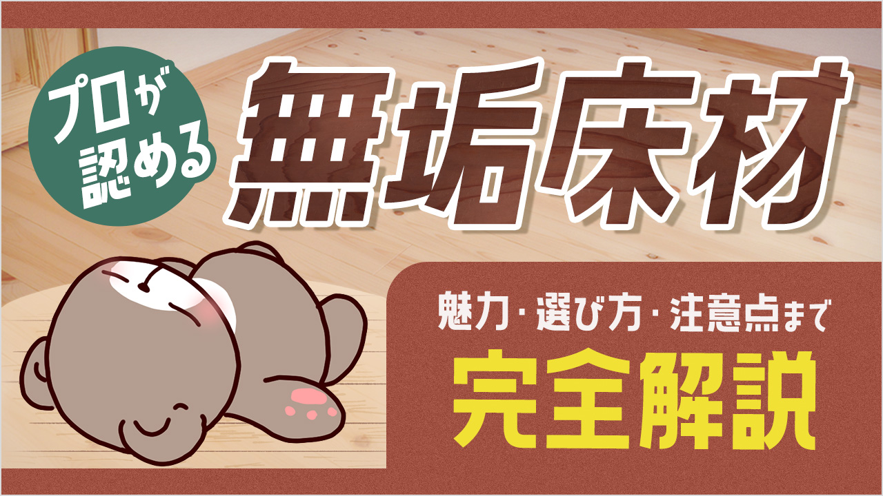 オーパススタイルが解説する無垢床材の魅力