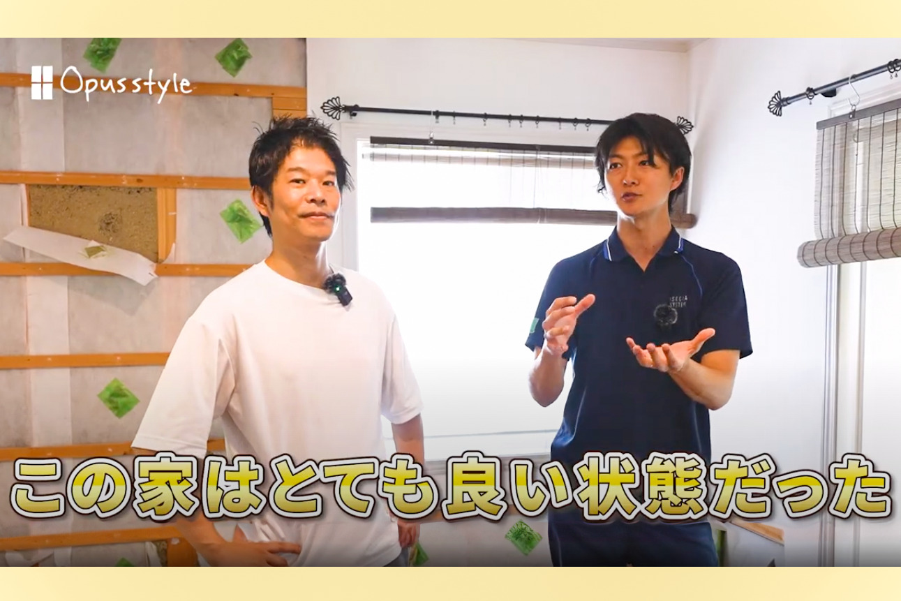 オーパススタイルの25年前の家の壁内調査の結果は良好だった