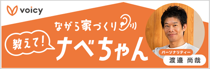 Voicy ながら家づくり 教えてなべちゃん