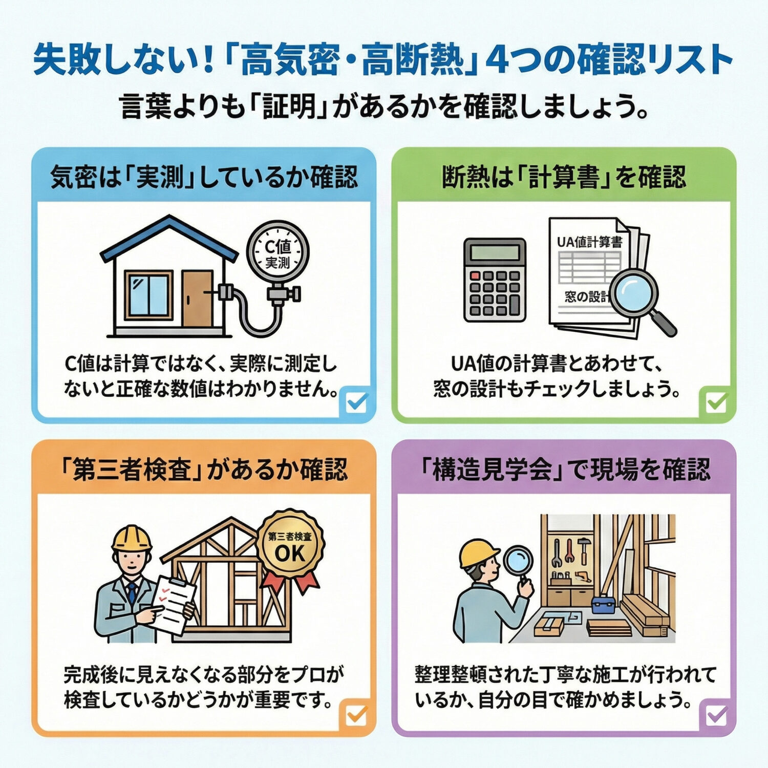 高気密・高断熱住宅を正しく建てるための確認ポイント