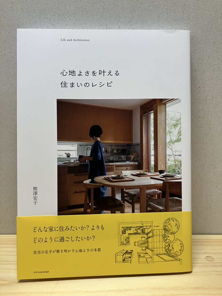 心地よさを叶える住まいのレシピ