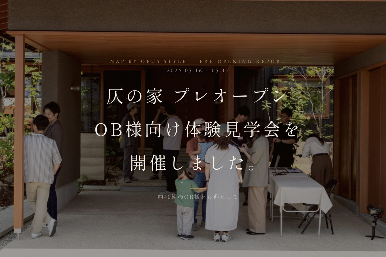 大盛況！「仄の家」OB様向け見学会開催しました