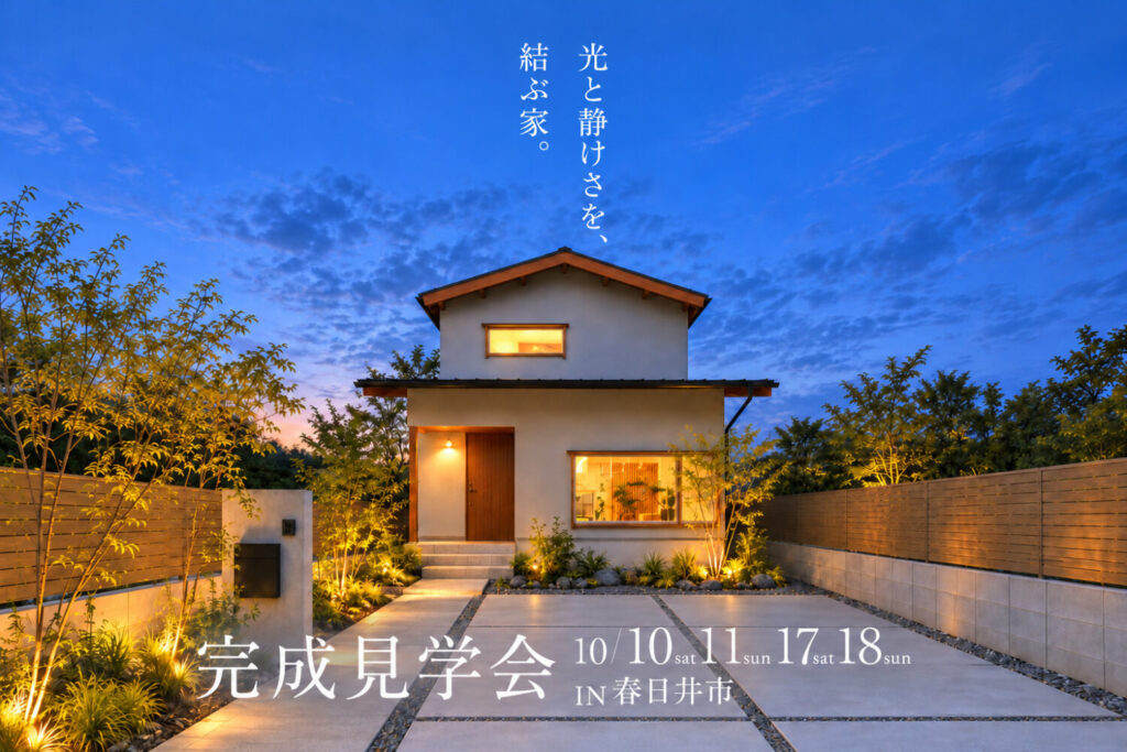 10/10(土)11(日)17(土)18(日) 光と静けさを、結ぶ家。 IN 春日井市