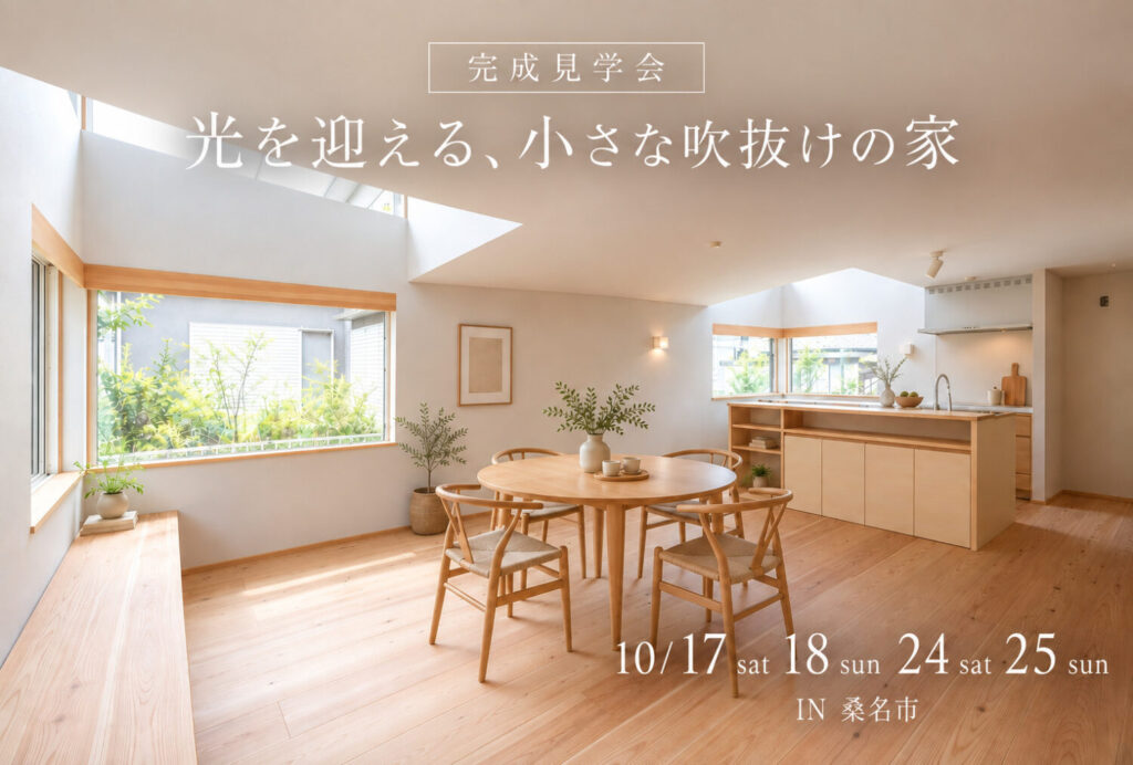 10/17(土)18(日)24(土)25(日) 光を迎える、 小さな吹抜けの家 IN 桑名市