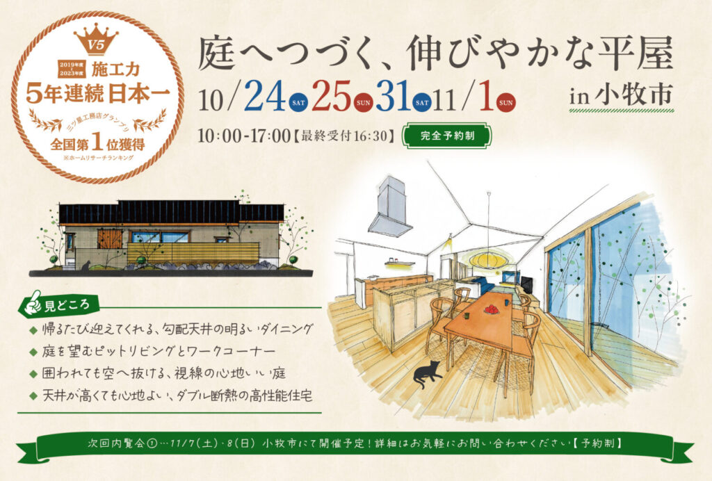 10/24(土)25(日)31(土)11/1(日) 庭へつづく、伸びやかな平屋 IN 小牧市