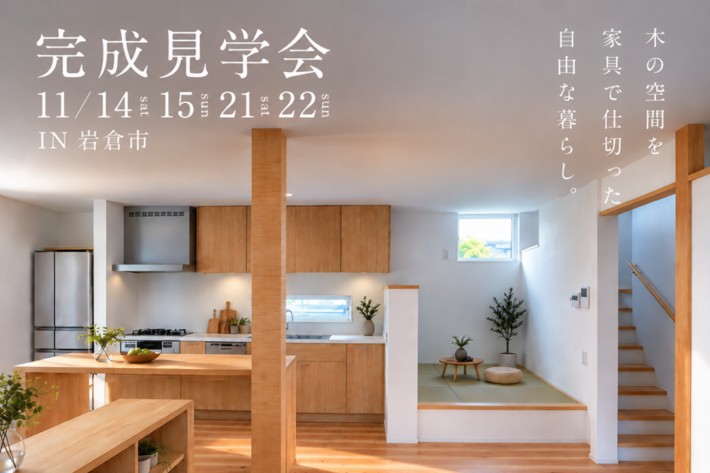 11/14(土)15(日)21(土)22(日) 木の空間を家具で仕切った 自由な暮らし。 in 岩倉市