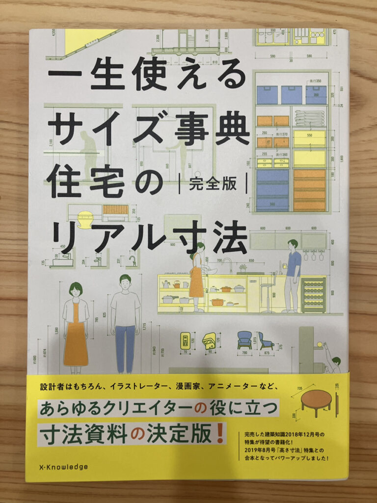 暮らしやすさは寸法から