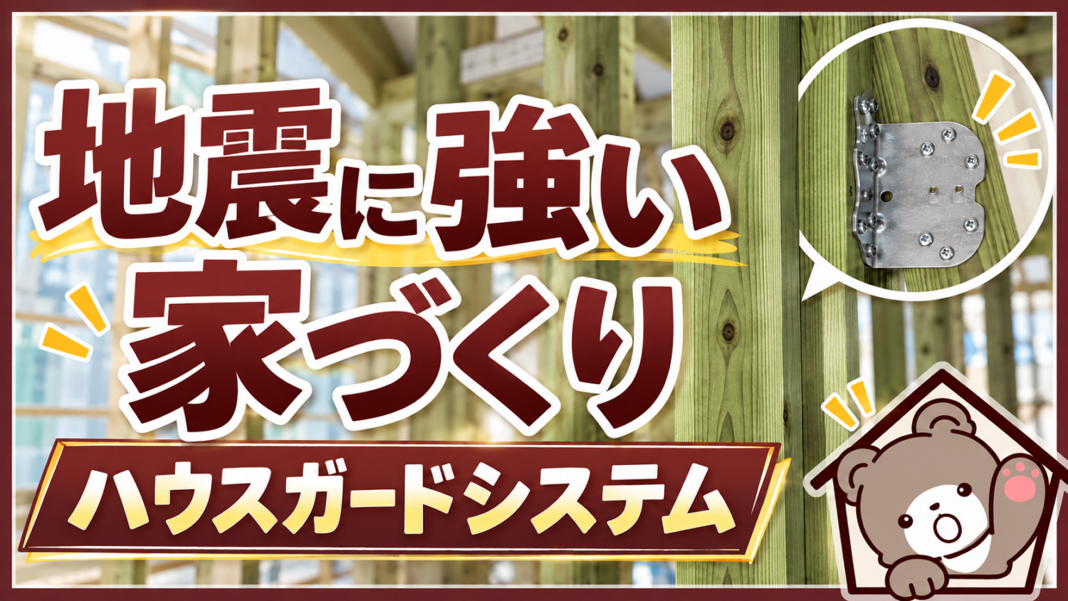 地震に強い家づくりとハウスガードシステム