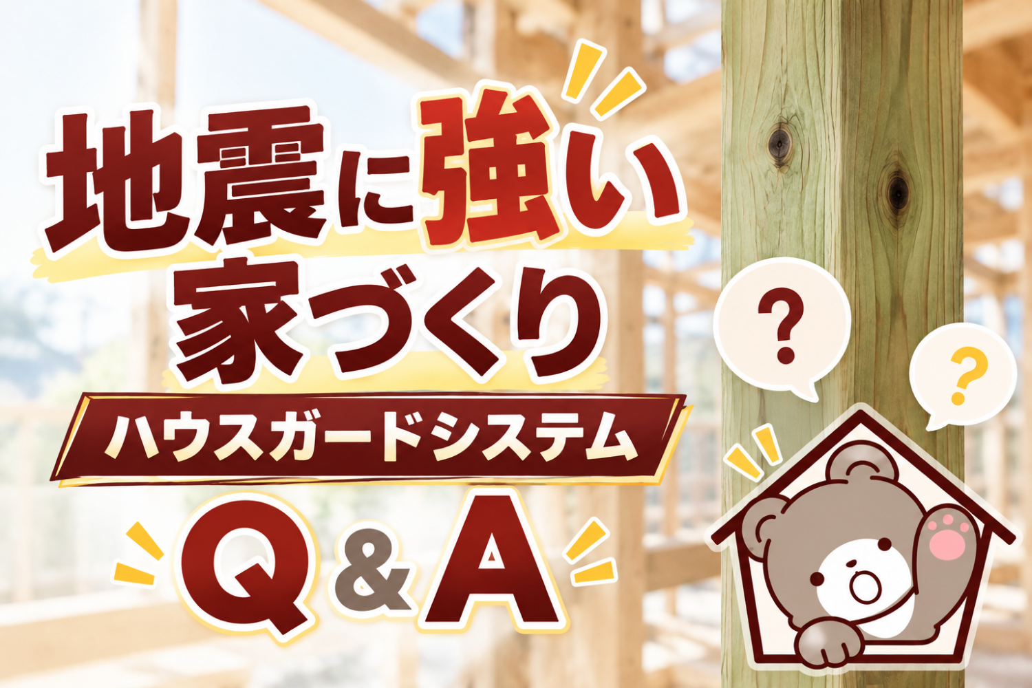 地震に強い家づくりとハウスガードシステムのQ&A